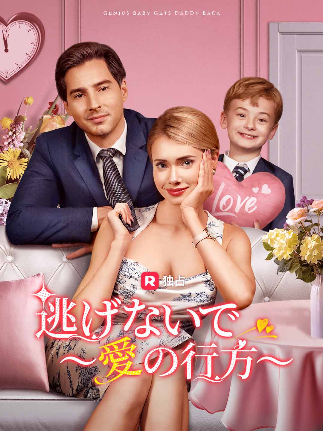 逃げないで ～愛の行方～