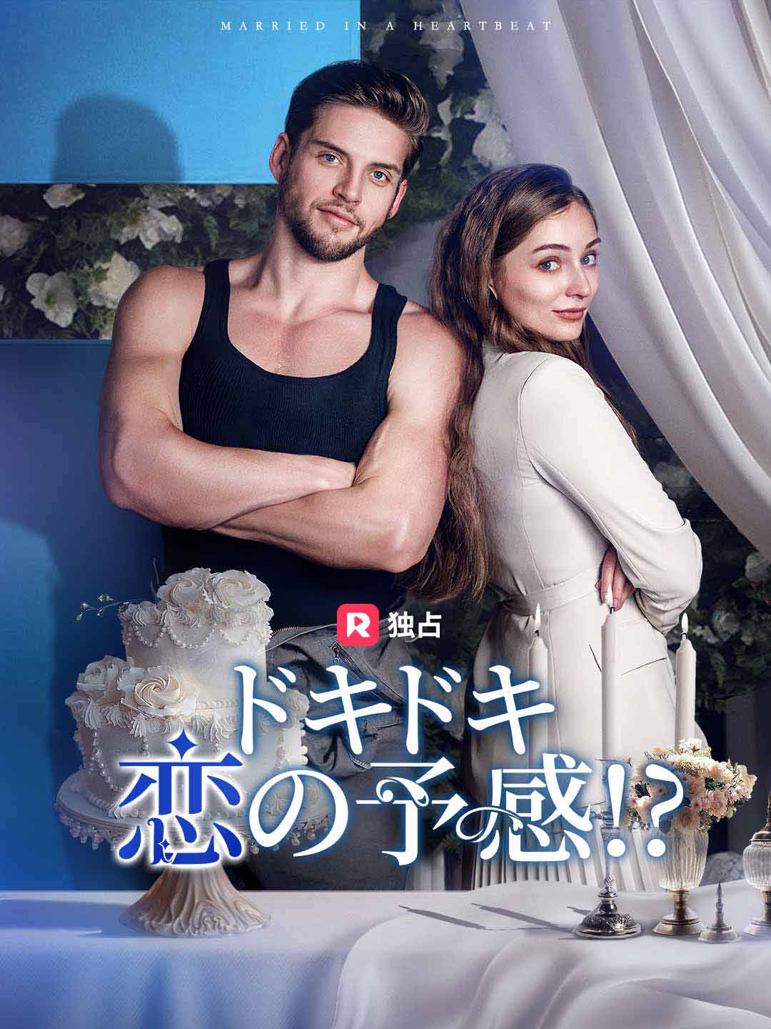ドキドキ恋の予感!?