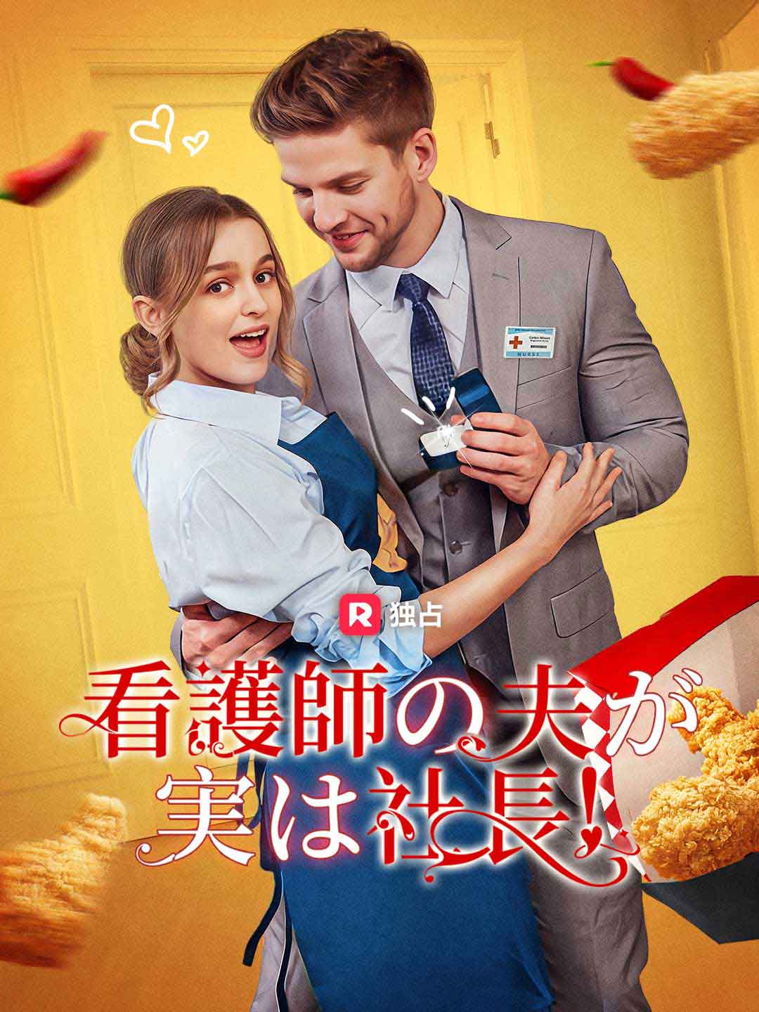 看護師の夫が実は社長!
