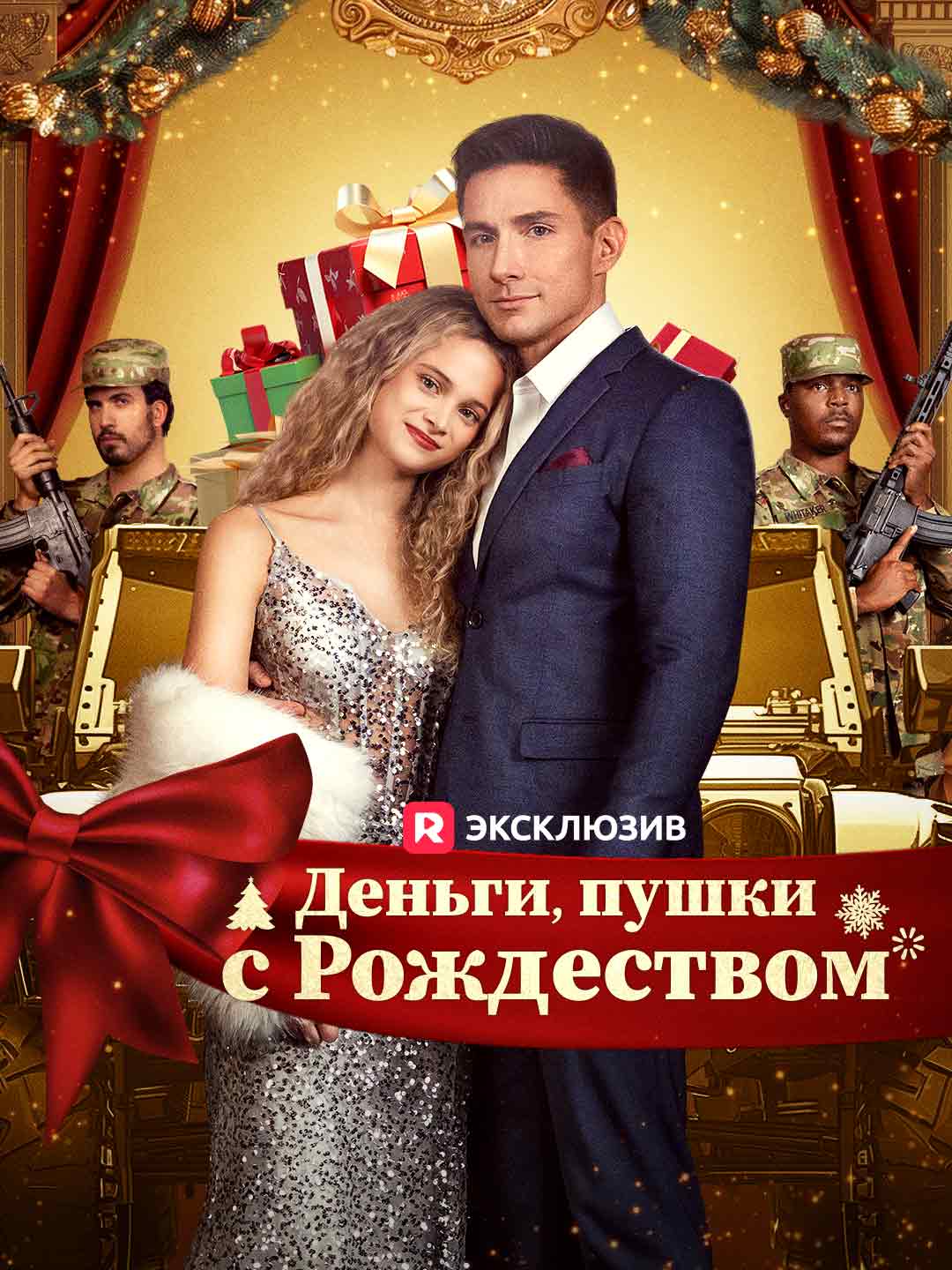 [Озвучка] Деньги, пушки, с Рождеством