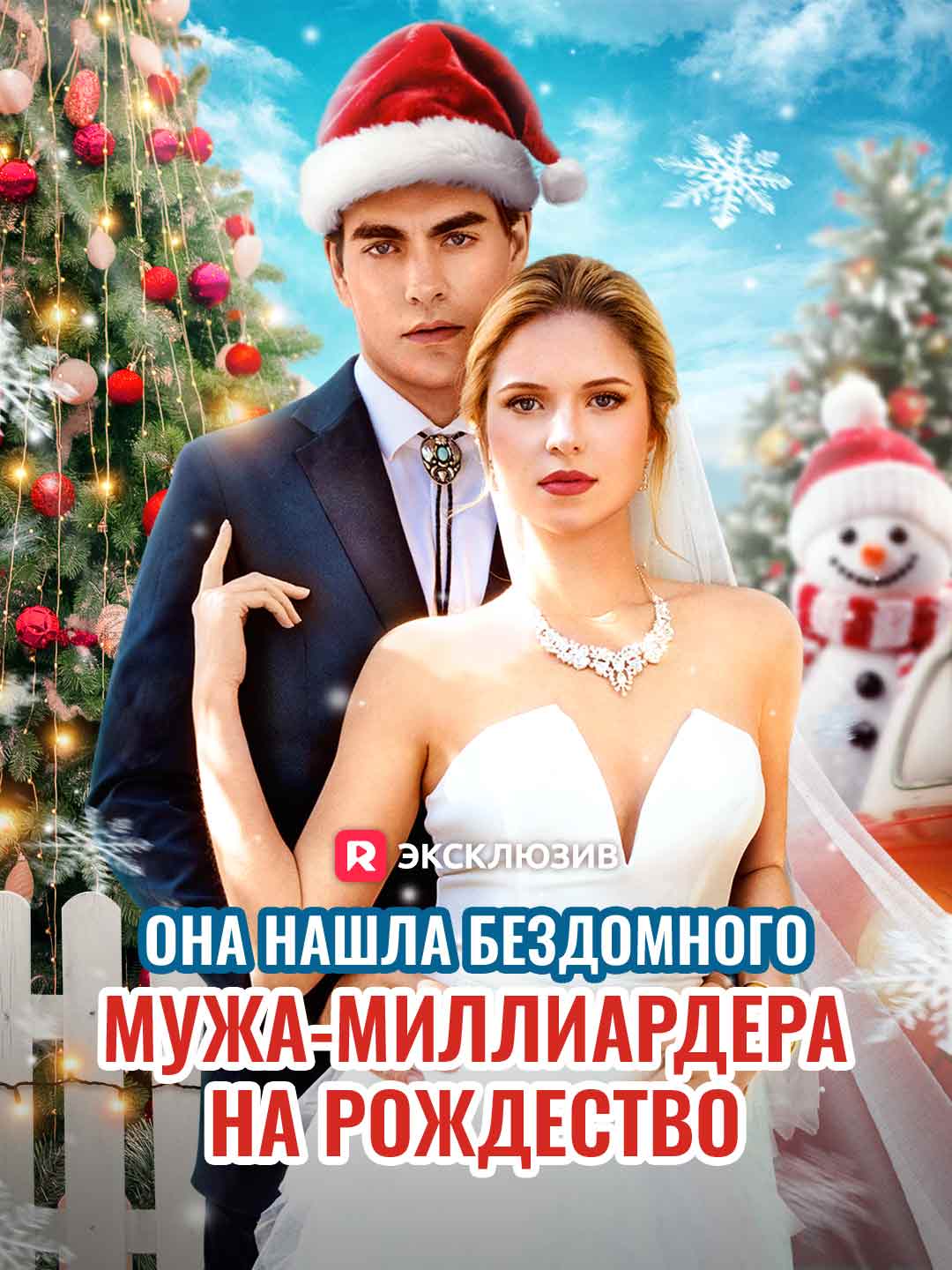 Она нашла бездомного мужа-миллиардера на Рождество