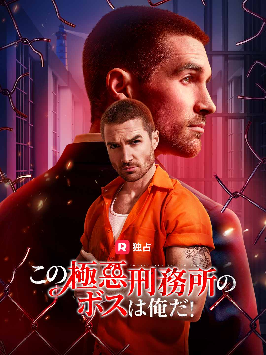 [吹き替え] この極悪刑務所のボスは俺だ！