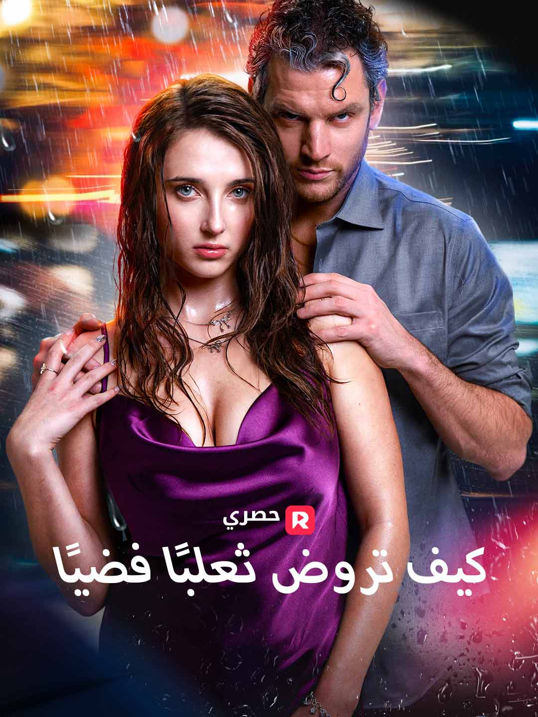 كيف تروض ثعلبًا فضيًا[ مدبلج ]