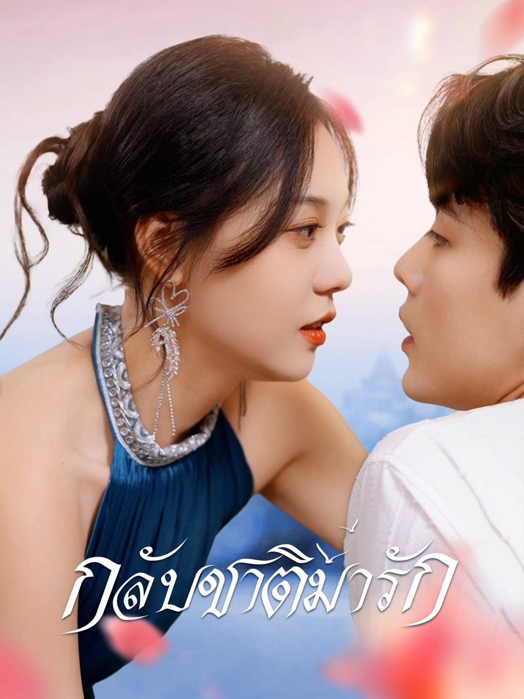 (พากย์) กลับชาติมารัก