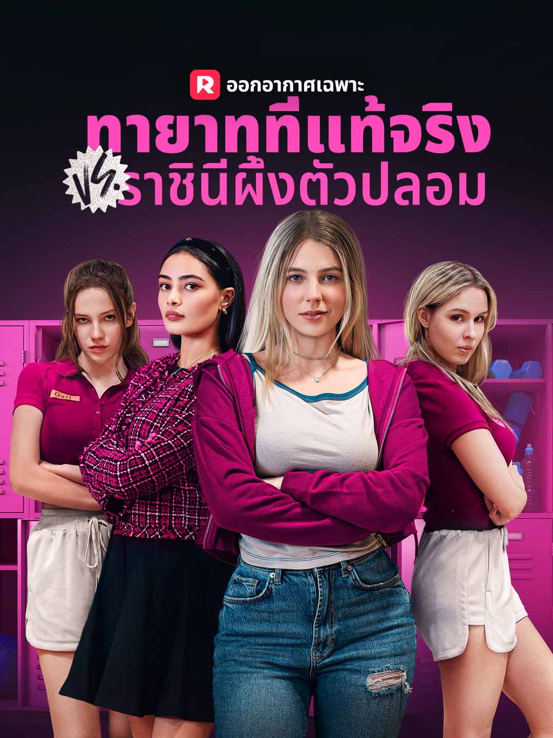 (พากย์) ทายาทที่แท้จริง VS ราชินีผึ้งตัวปลอม