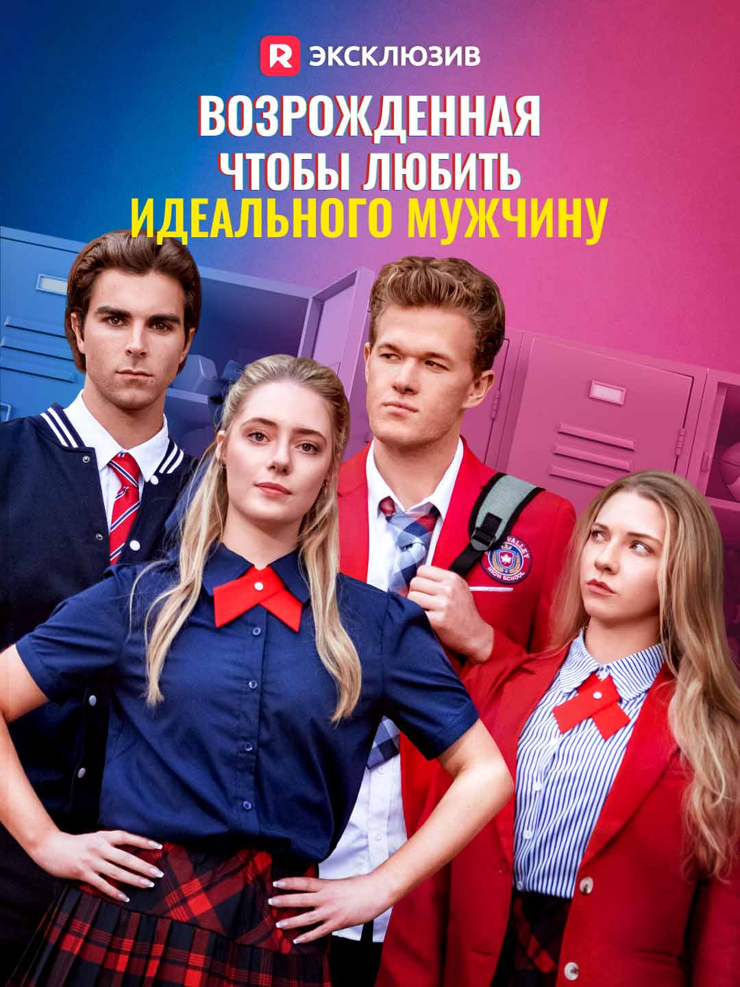 Возрожденная, чтобы любить Идеального мужчину