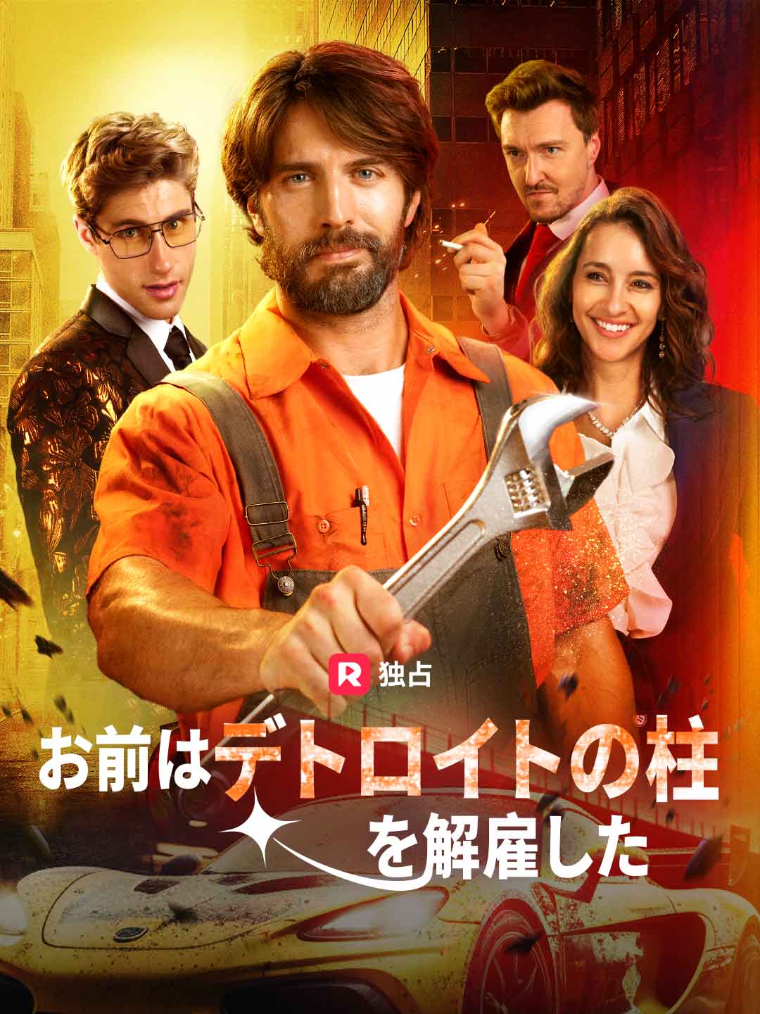 お前はデトロイトの柱を解雇した