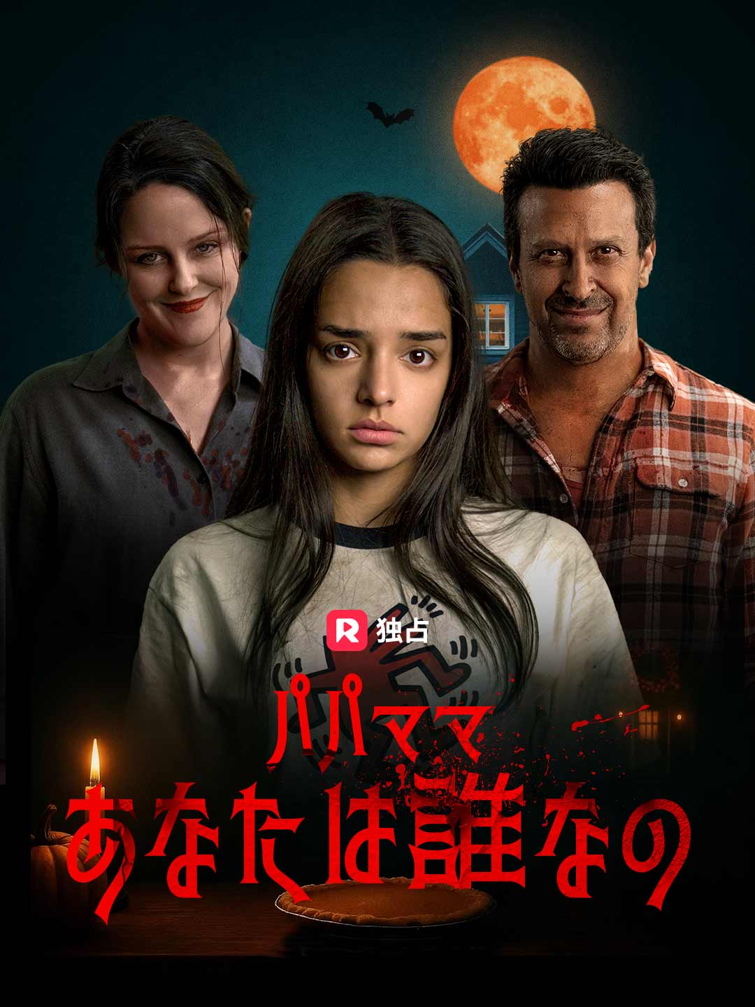 パパママ あなたは誰なの